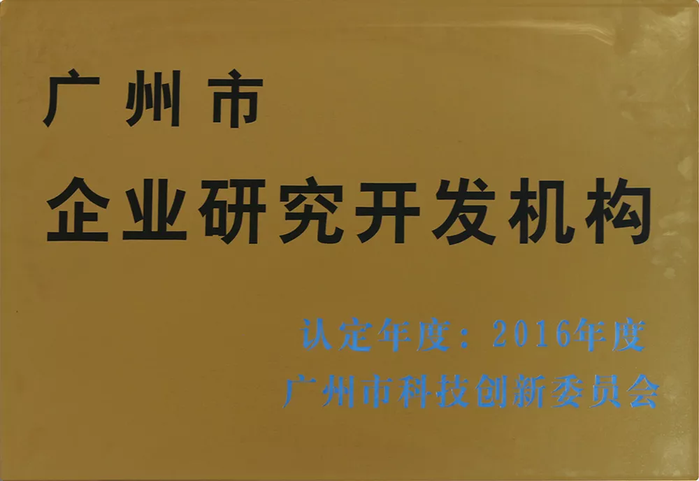 广州市企业研究开发机构