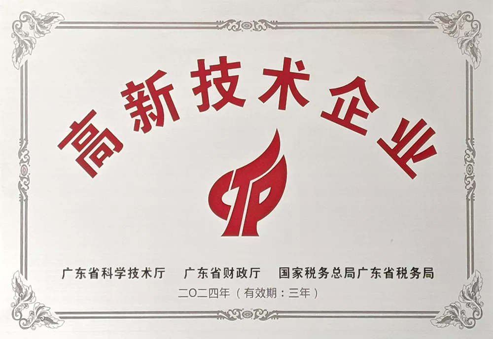 高新技术企业