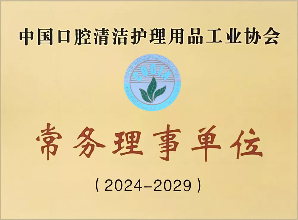 2024年中国口腔清洁护理用品工业协会——常务理事单位