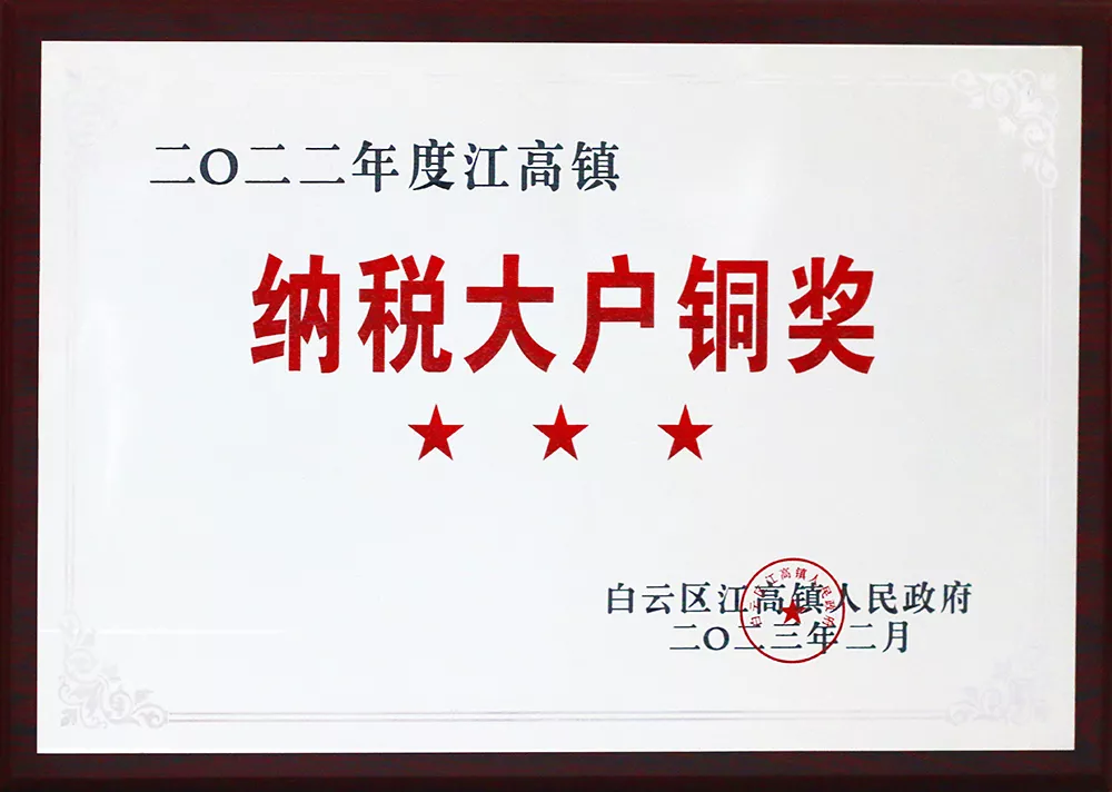 2022年年度纳税大户铜奖