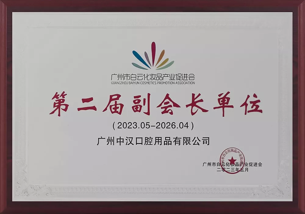 2024年获2023-2026年广州市白云区化妆品产业促进会——第二届“副会长单位”
