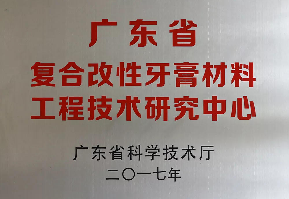广东省复合改性牙膏材料工程技术研究中心