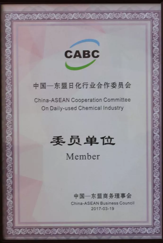 中国-东盟日化行业合作委员会委员单位