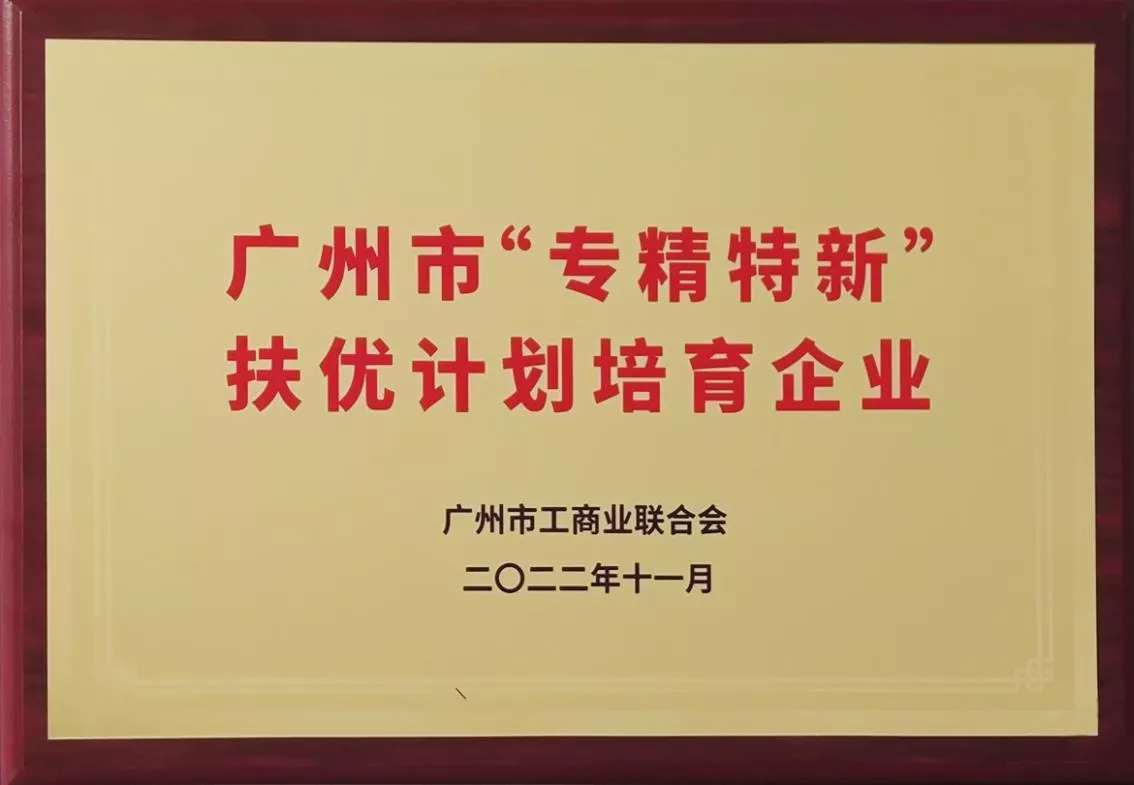 “专精特新”扶优计划培育企业