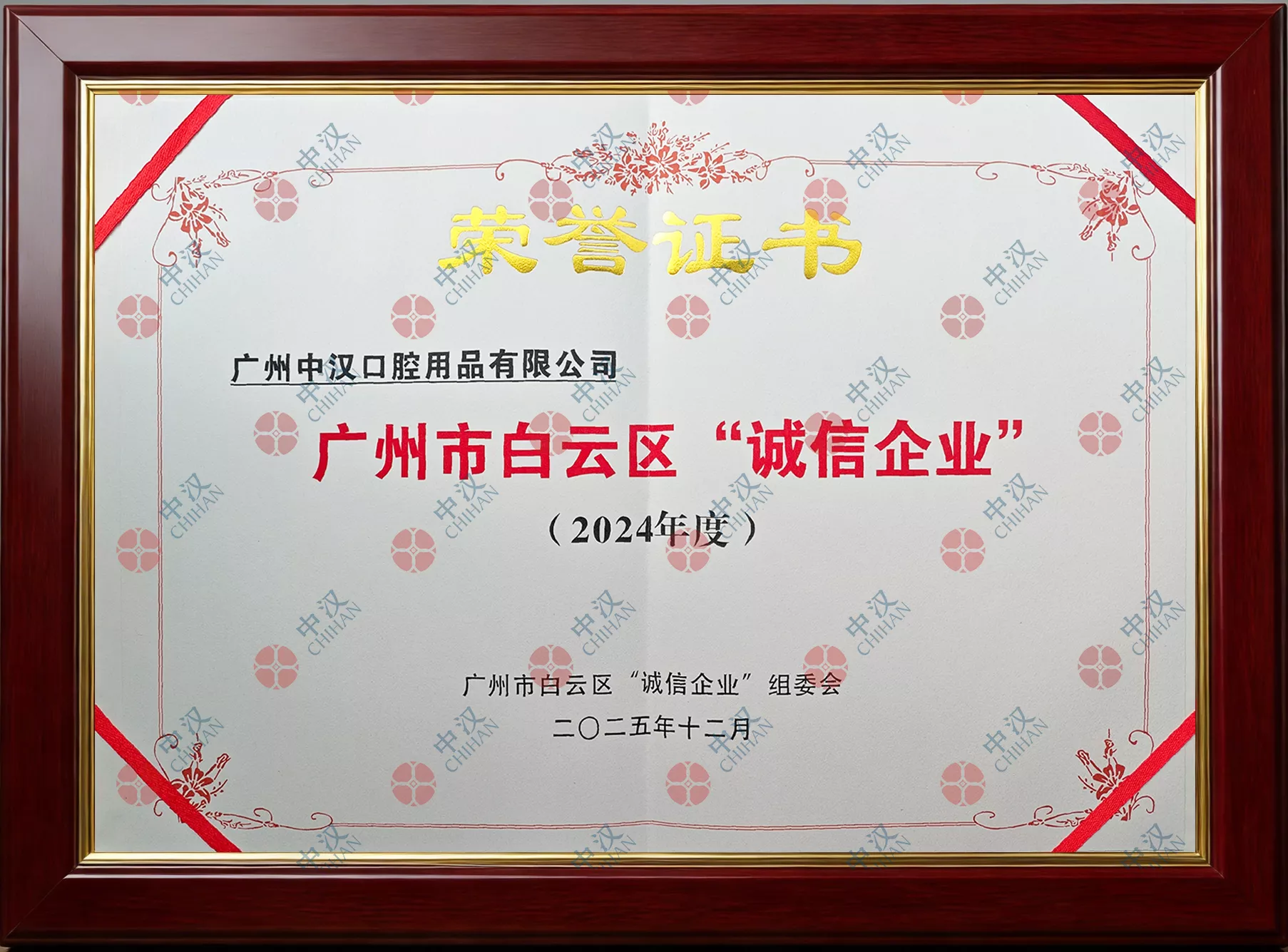 2024年度“广州市白云区诚信企业”