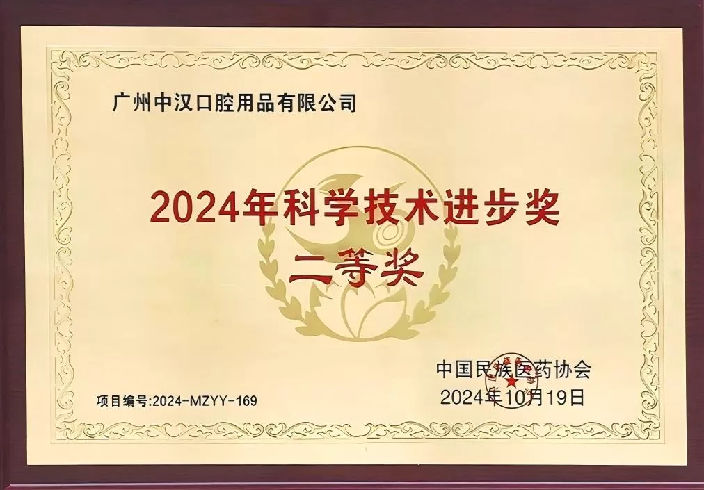 2024年中国民族医药协会科学技术进步奖二等奖
