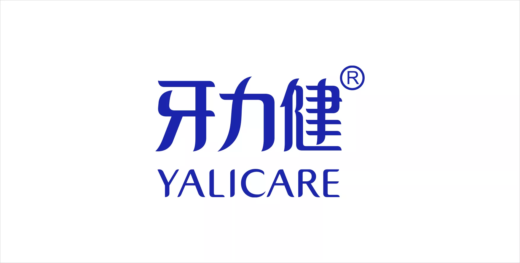 牙力健